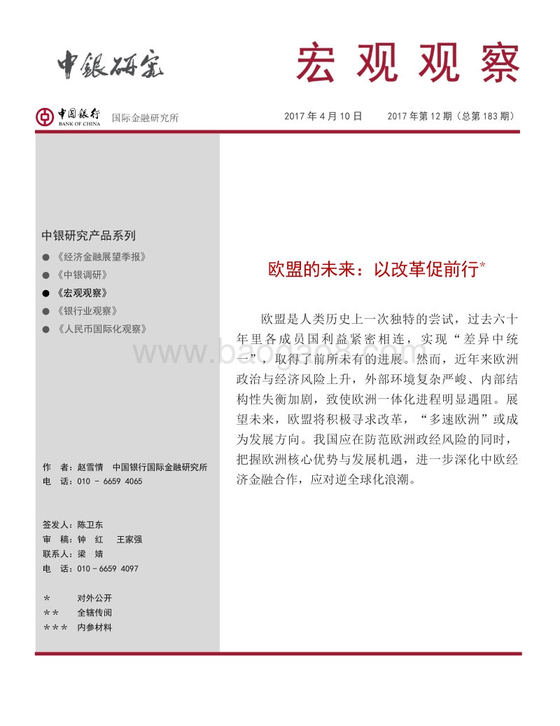欧盟的未来：以改革促前行.pdf_第1页