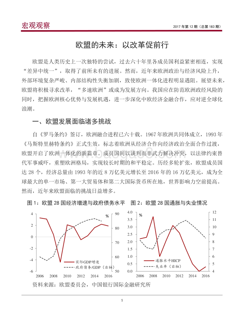 欧盟的未来：以改革促前行.pdf_第2页