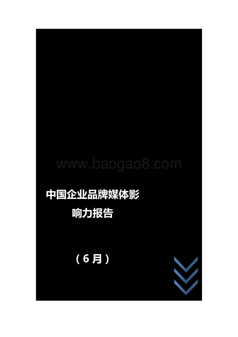 2018年6月中国企业品牌媒体影响力报告（上）.pdf_第1页