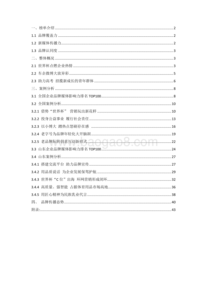 2018年6月中国企业品牌媒体影响力报告（上）.pdf_第2页
