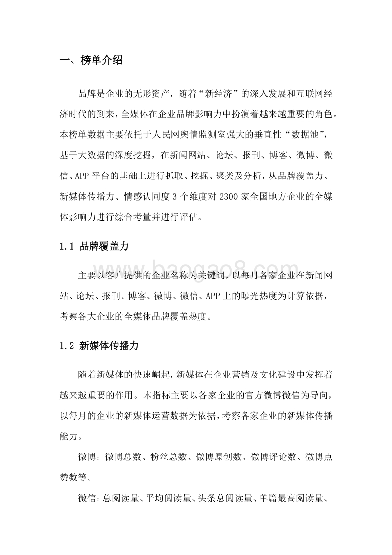 2018年6月中国企业品牌媒体影响力报告（上）.pdf_第3页