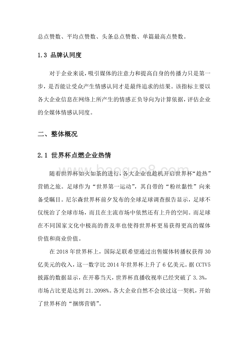 2018年6月中国企业品牌媒体影响力报告（上）.pdf_第4页