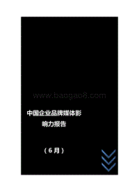2018年6月中国企业品牌媒体影响力报告（上）.pdf
