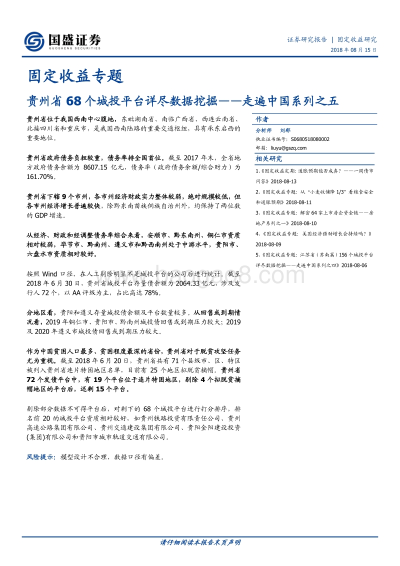走遍中国系列之五：贵州省68个城投平台详尽数据挖掘.pdf_第1页