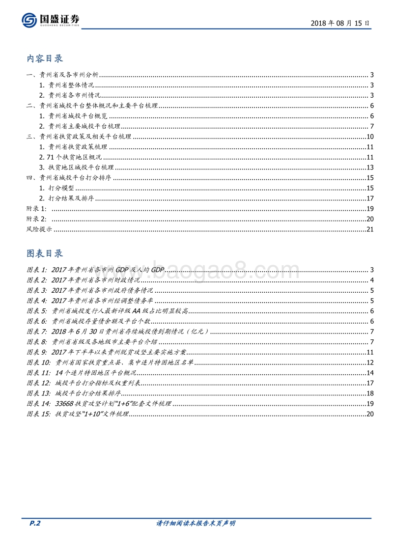 走遍中国系列之五：贵州省68个城投平台详尽数据挖掘.pdf_第2页