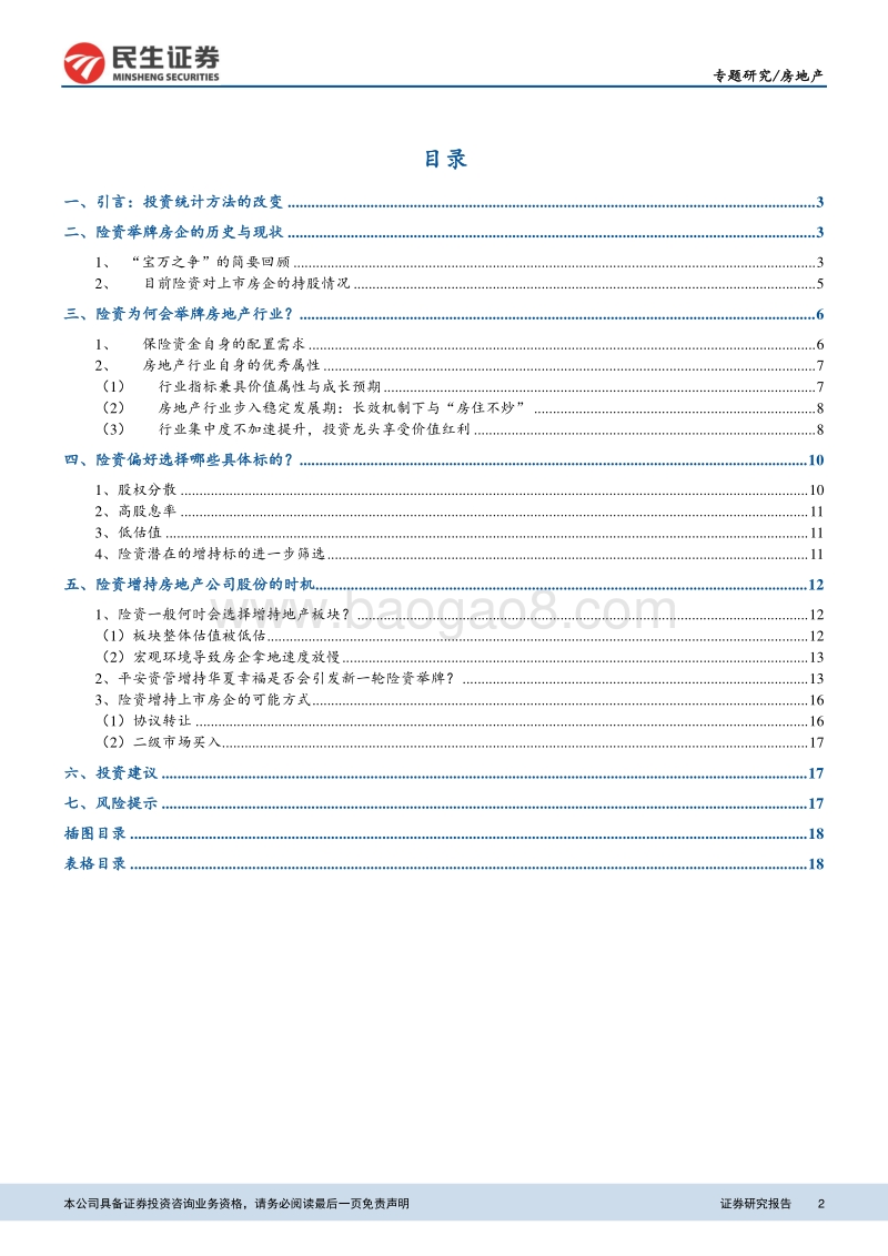 “地产解惑”系列之二：险资为何偏爱房地产股？险资投资的标的与时机分析.pdf_第2页