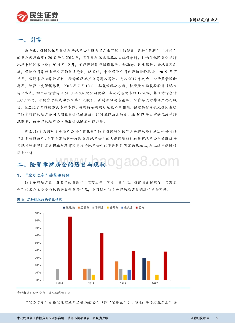 “地产解惑”系列之二：险资为何偏爱房地产股？险资投资的标的与时机分析.pdf_第3页