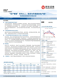 “地产解惑”系列之二：险资为何偏爱房地产股？险资投资的标的与时机分析.pdf