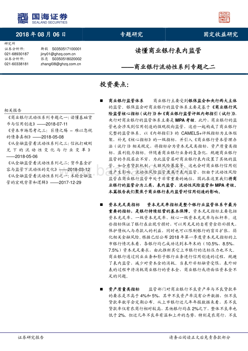 商业银行流动性系列专题之二：读懂商业银行表内监管.pdf_第1页