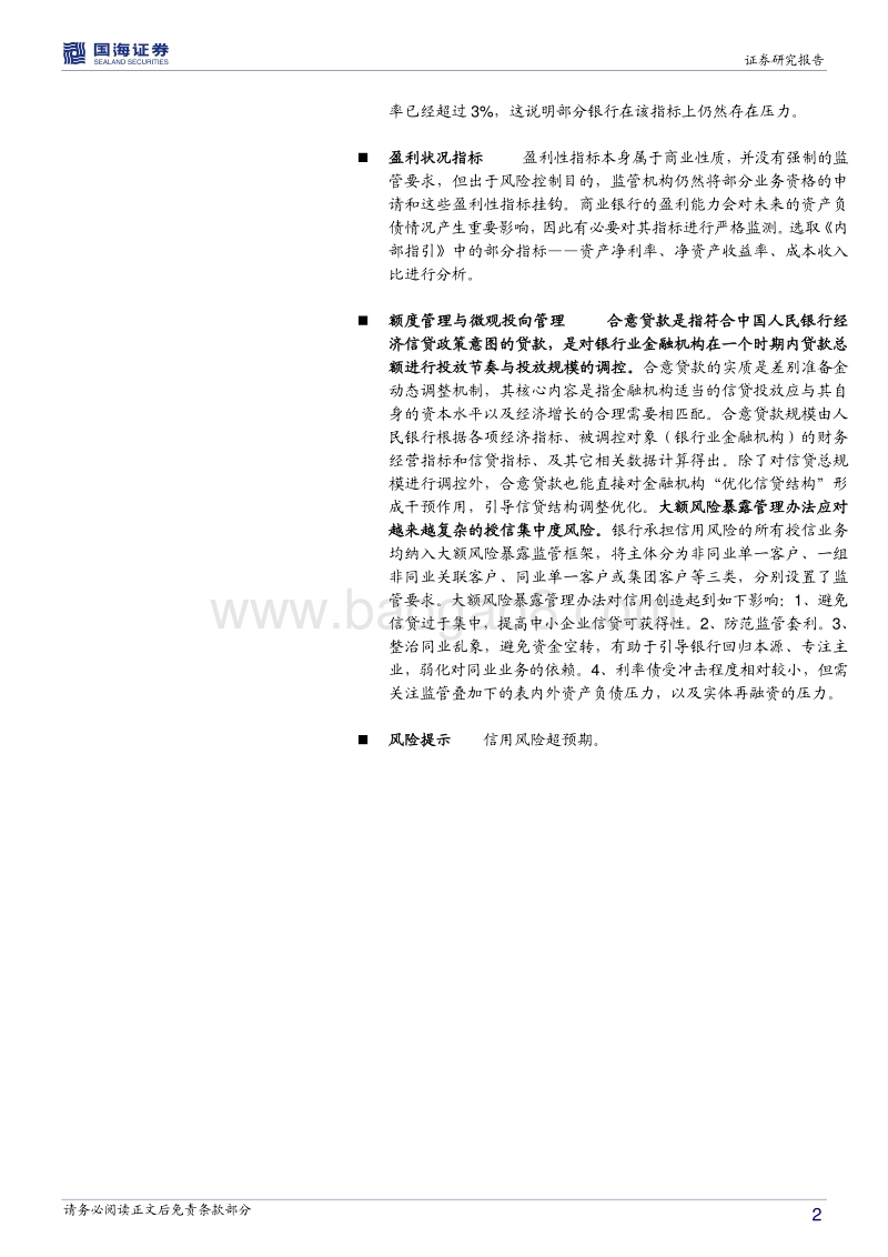商业银行流动性系列专题之二：读懂商业银行表内监管.pdf_第2页