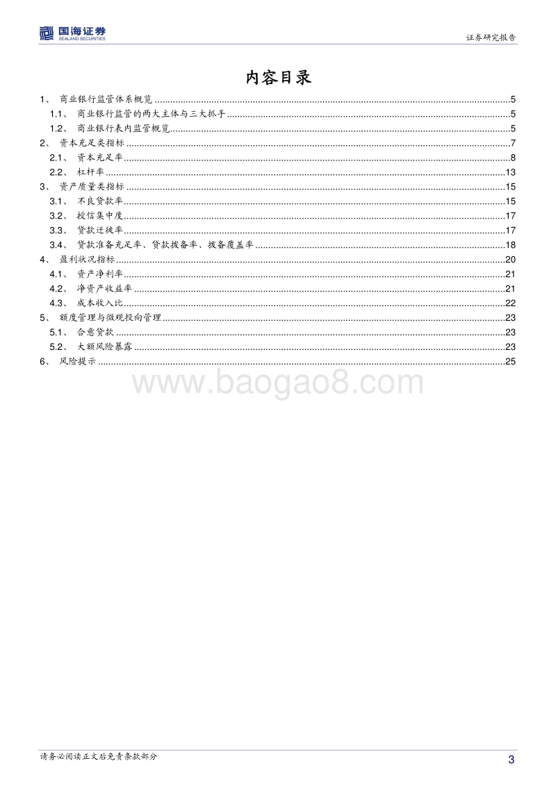 商业银行流动性系列专题之二：读懂商业银行表内监管.pdf_第3页