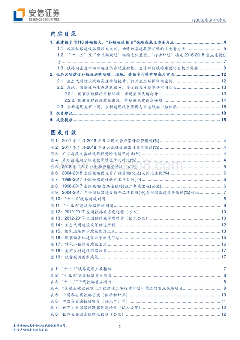 基础设施补短板试析系列之一：铁路建设或再成抓手，生态建设有望加速.pdf_第3页