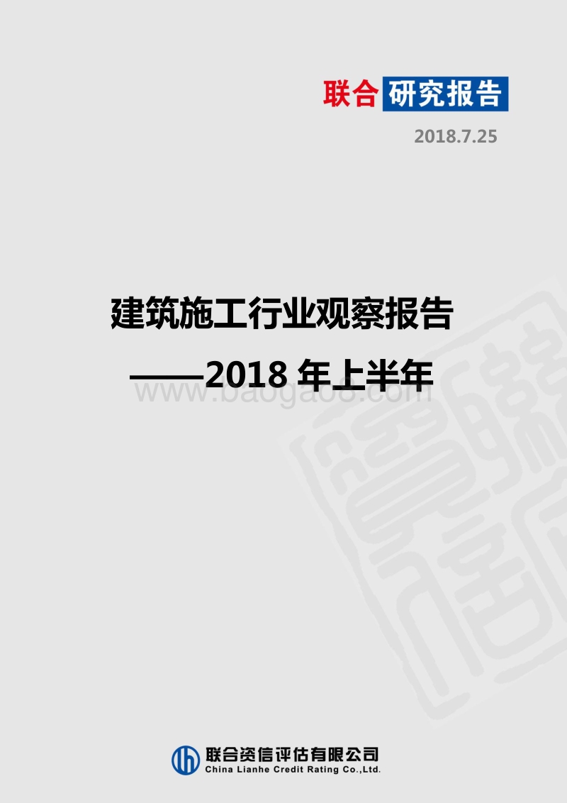 2018年上半年建筑施工行业观察报告.pdf_第1页