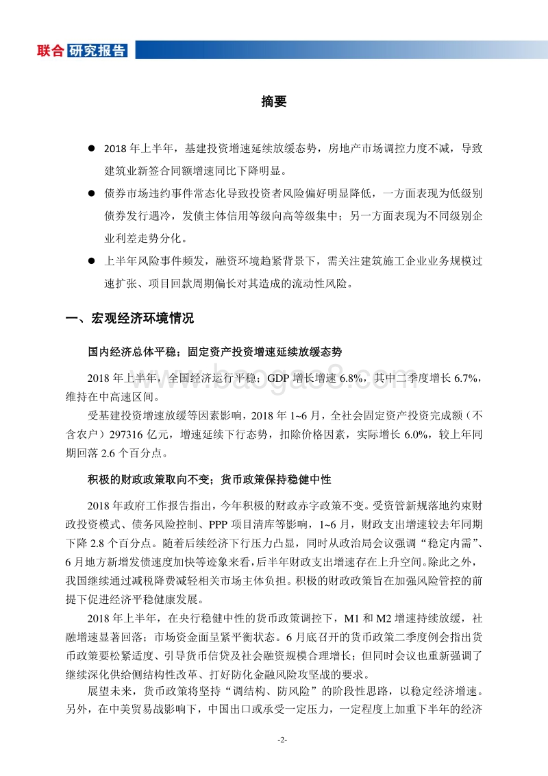 2018年上半年建筑施工行业观察报告.pdf_第2页