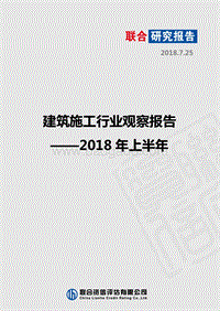 2018年上半年建筑施工行业观察报告.pdf
