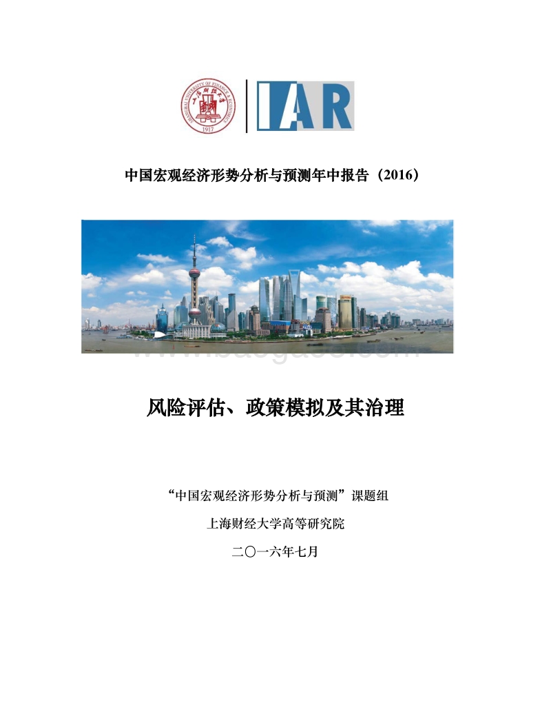2016中国宏观经济形势分析与预测年中报告.pdf_第1页