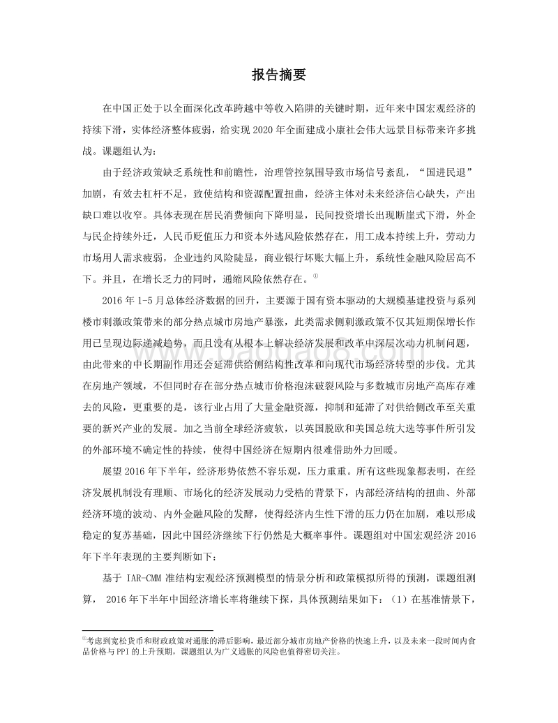 2016中国宏观经济形势分析与预测年中报告.pdf_第3页