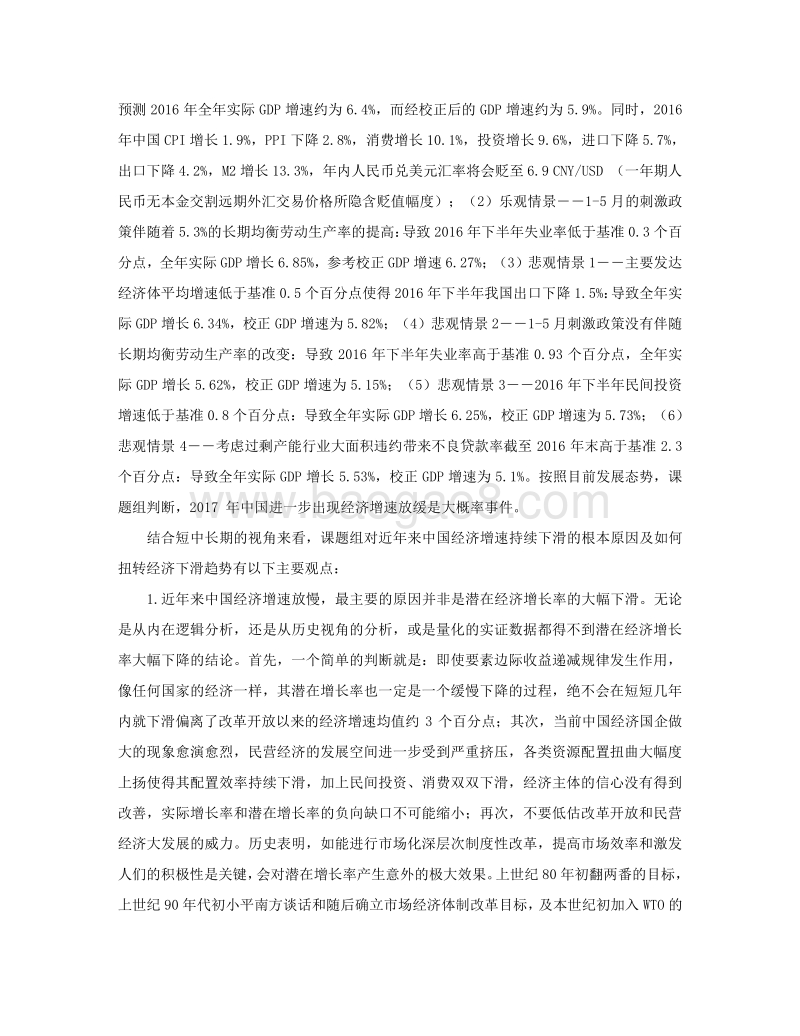 2016中国宏观经济形势分析与预测年中报告.pdf_第4页