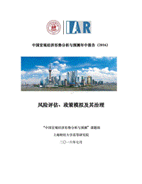 2016中国宏观经济形势分析与预测年中报告.pdf