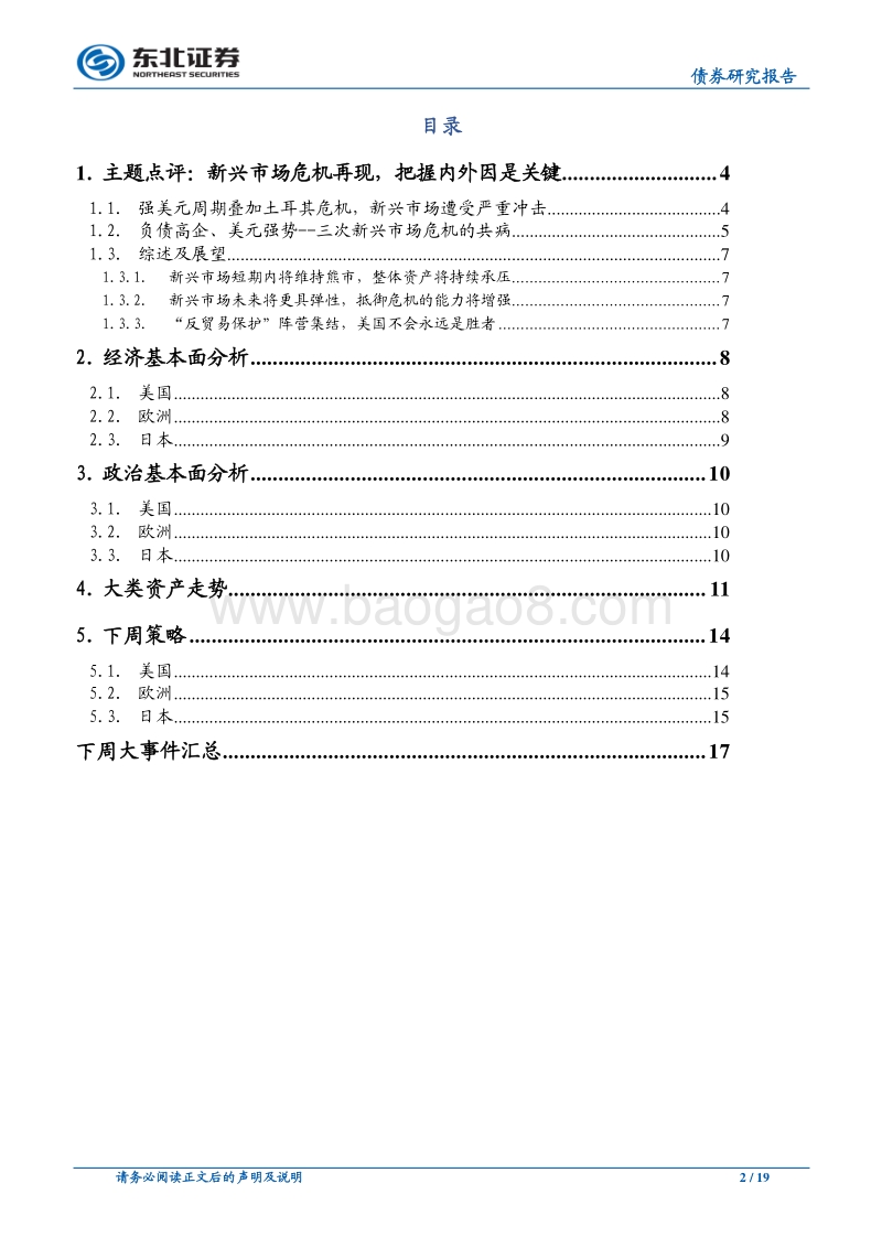 债券研究报告：新兴市场危机再现，把握内外因是关键.pdf_第2页