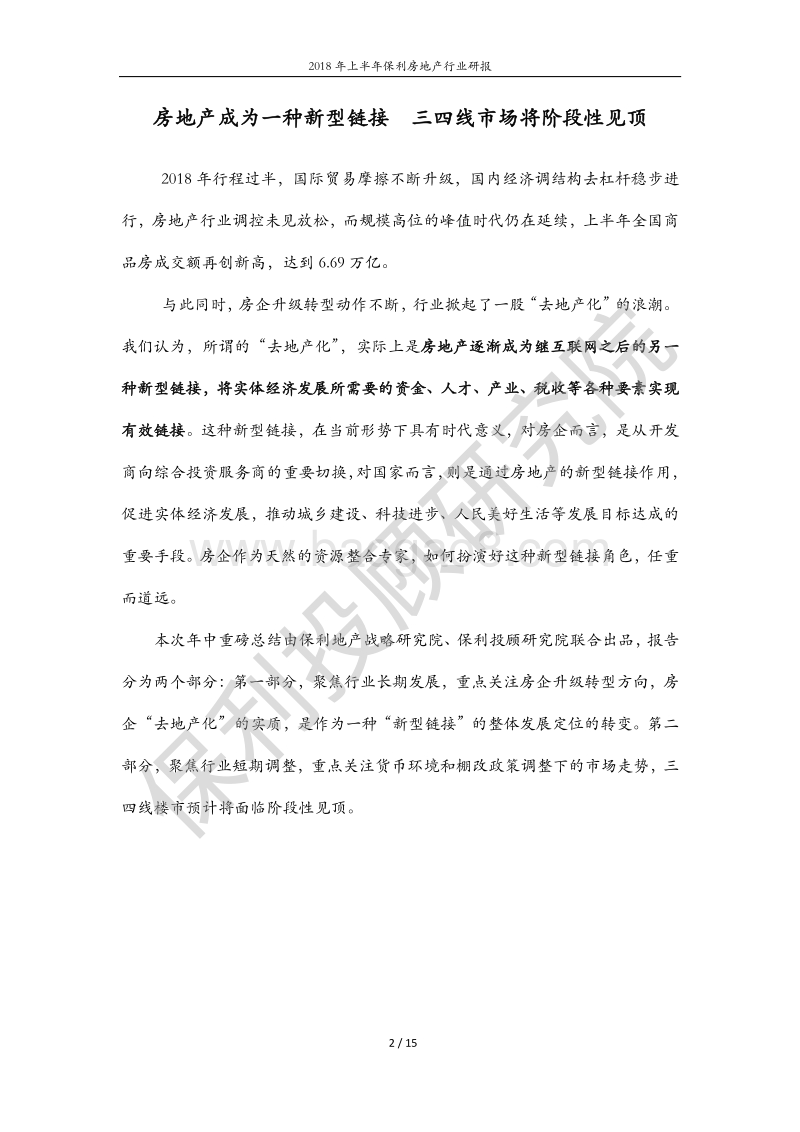 2018年上半年保利房地产行业研报.pdf_第2页