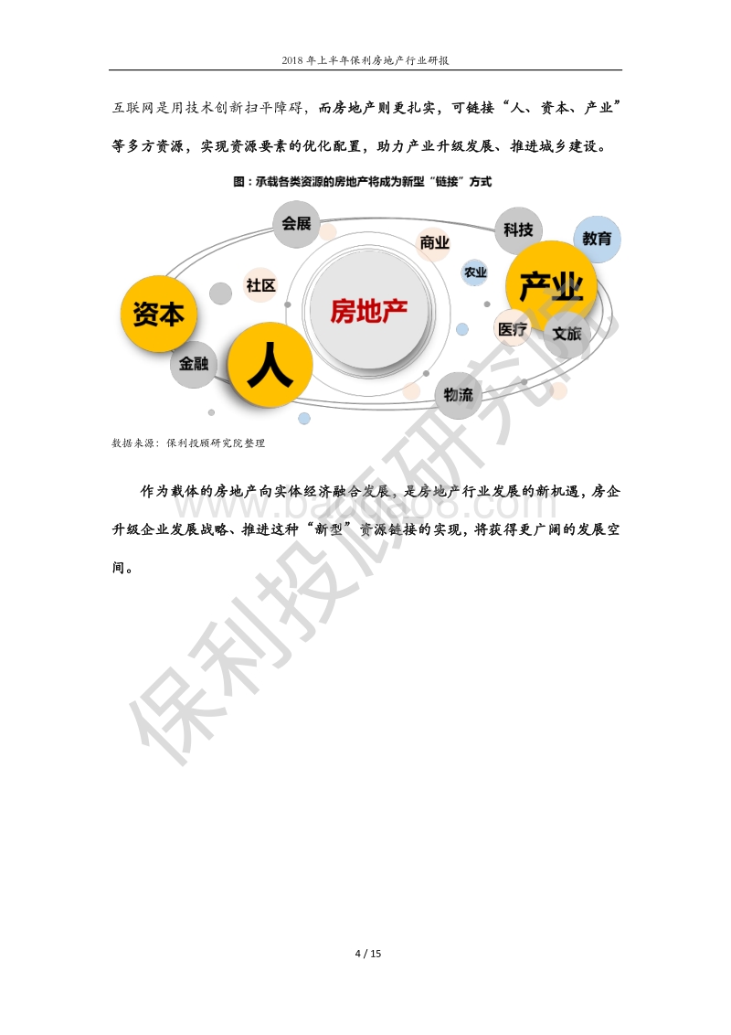 2018年上半年保利房地产行业研报.pdf_第4页
