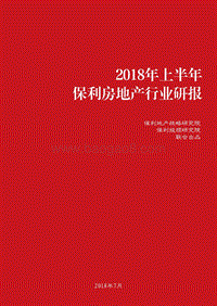 2018年上半年保利房地产行业研报.pdf