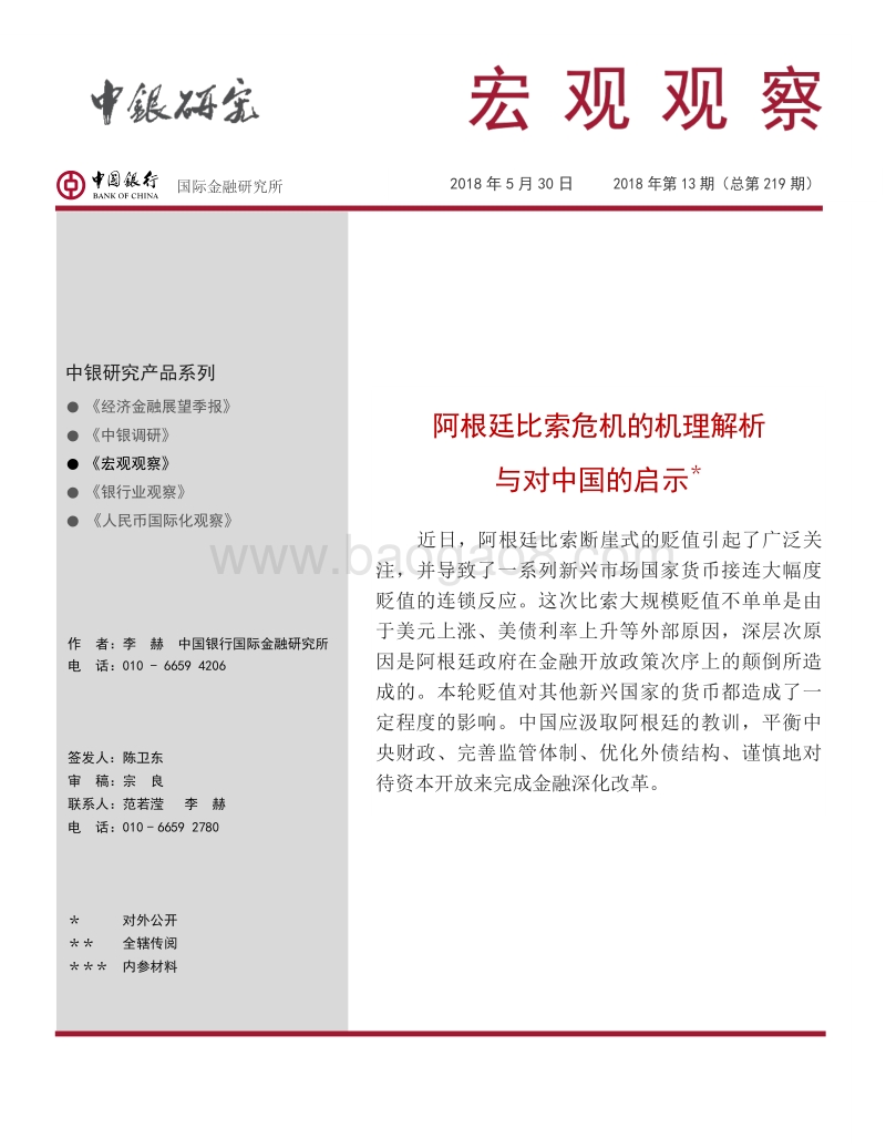 阿根廷比索危机的机理解析与对中国的启示.pdf_第1页