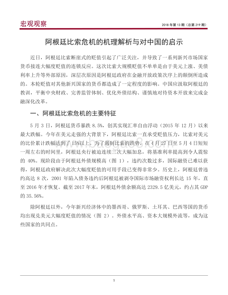 阿根廷比索危机的机理解析与对中国的启示.pdf_第2页