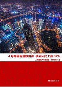 2018年4月上海房地产市场月报.pdf