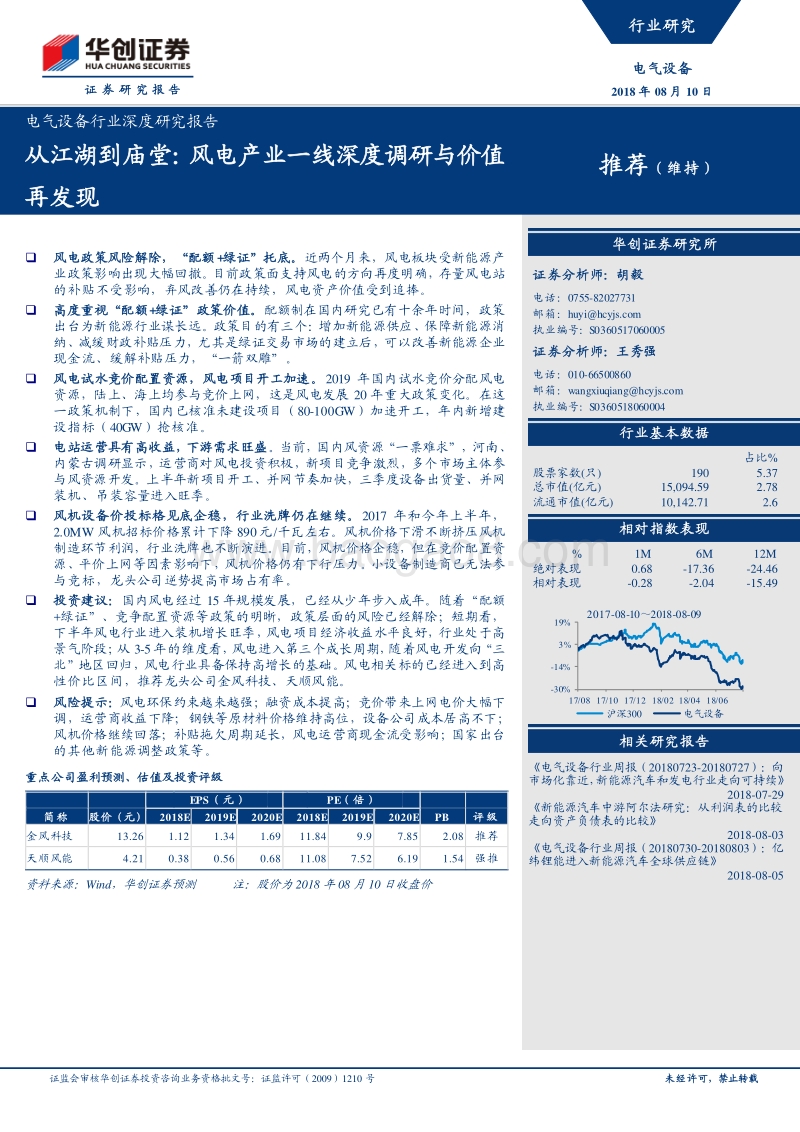 从江湖到庙堂：风电产业一线深度调研与价值再发现.pdf_第1页
