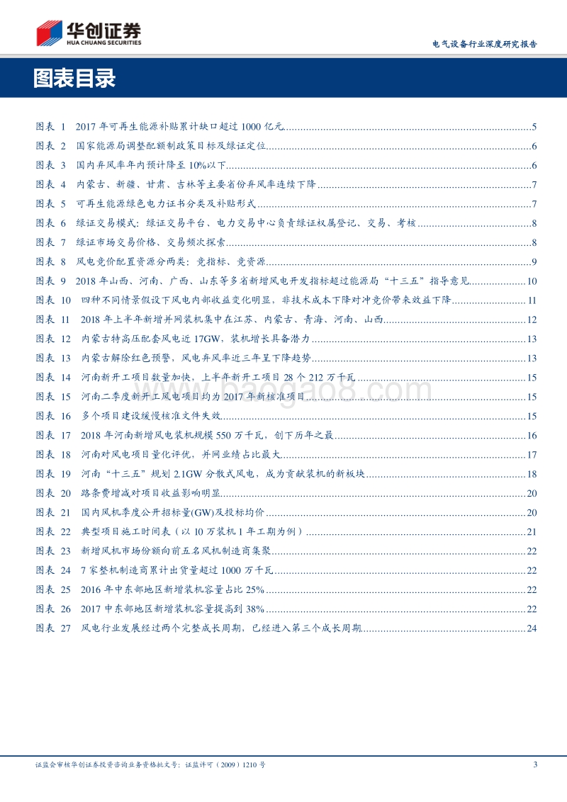 从江湖到庙堂：风电产业一线深度调研与价值再发现.pdf_第3页