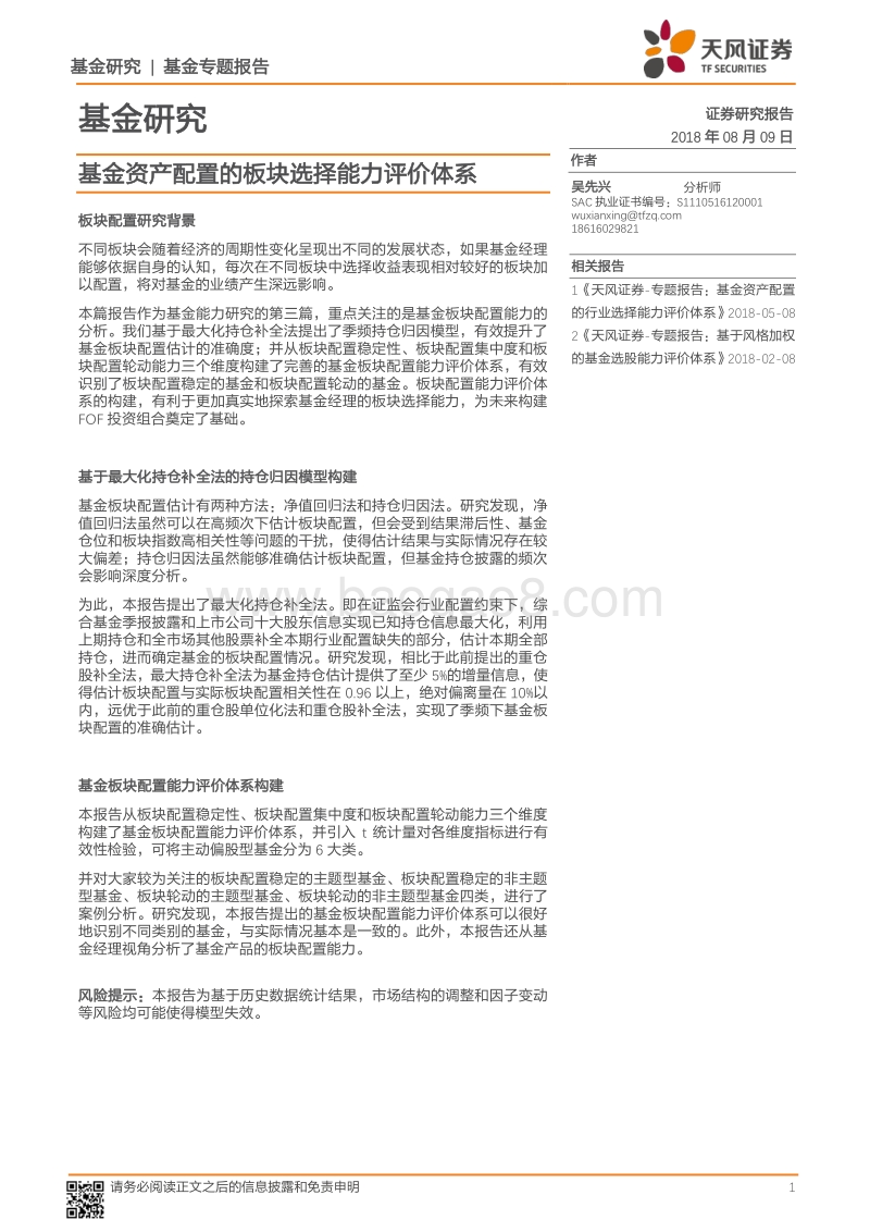 基金研究：基金资产配置的板块选择能力评价体系.pdf_第1页