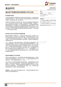 基金研究：基金资产配置的板块选择能力评价体系.pdf