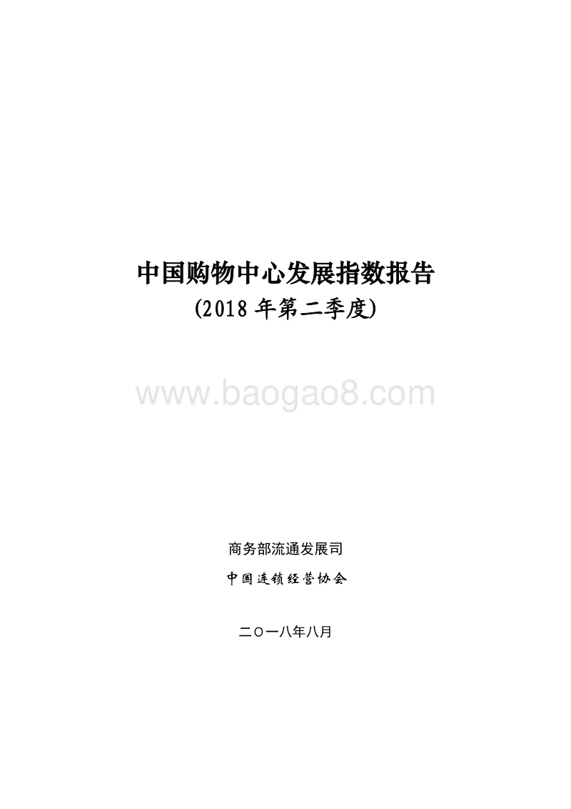 2018年Q2中国购物中心发展指数报告.pdf_第1页