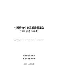 2018年Q2中国购物中心发展指数报告.pdf