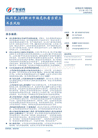 从历史上的新兴市场危机看当前土耳其风险.pdf