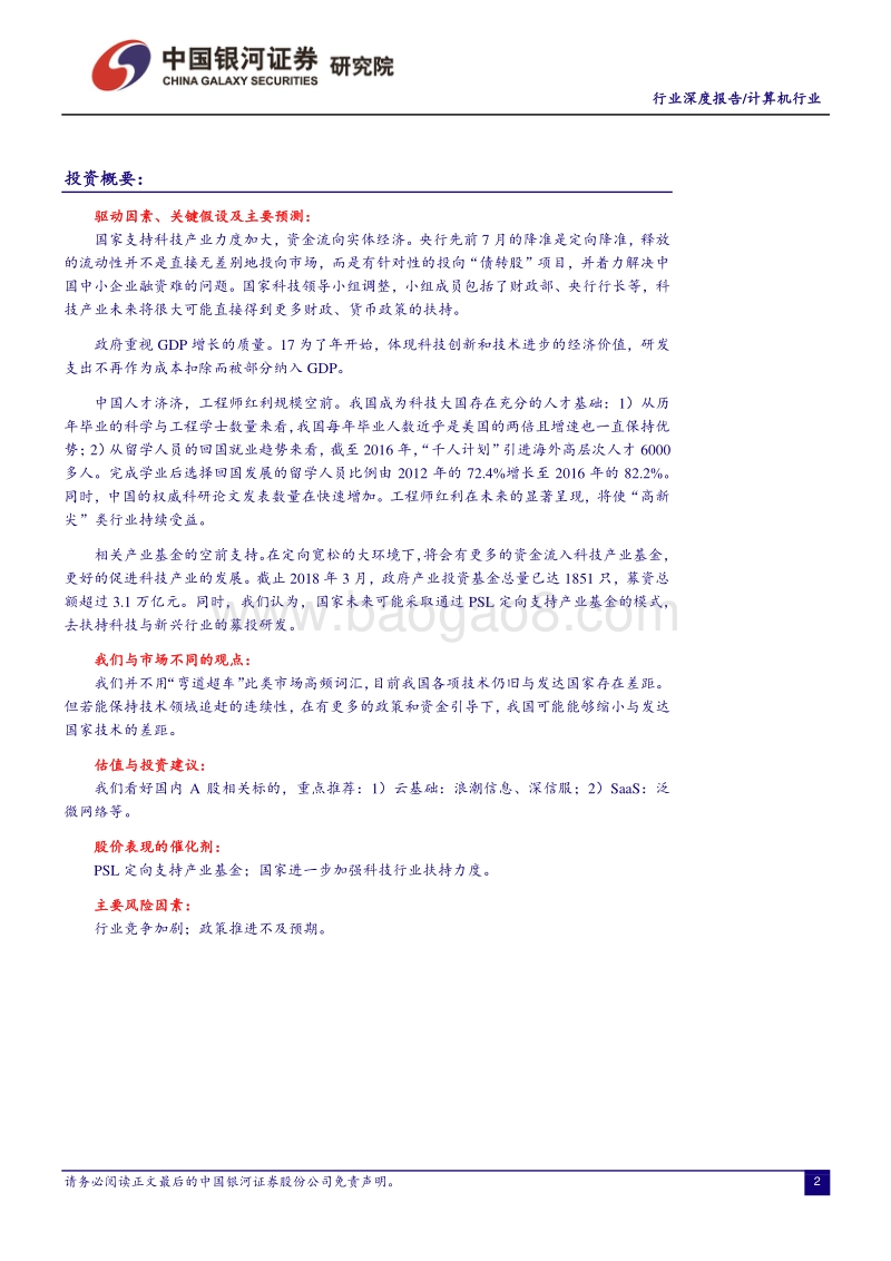 计算机行业深度报告：国家定向支持科技产业，或为未来十年投资最强音.pdf_第2页