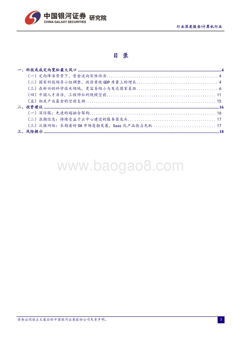 计算机行业深度报告：国家定向支持科技产业，或为未来十年投资最强音.pdf_第3页