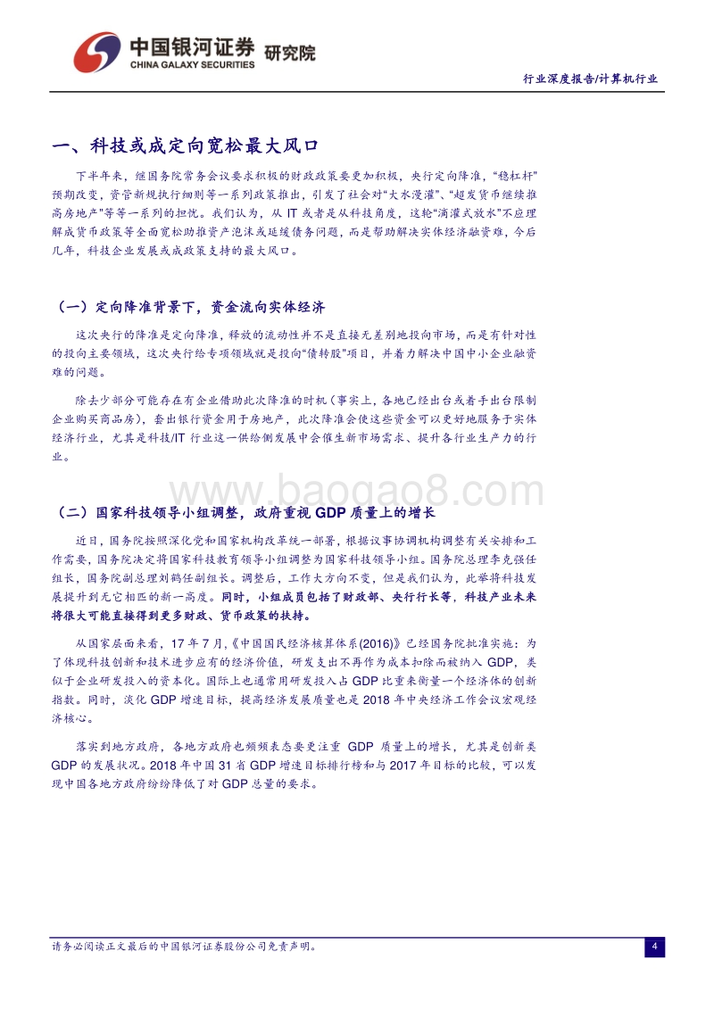 计算机行业深度报告：国家定向支持科技产业，或为未来十年投资最强音.pdf_第4页
