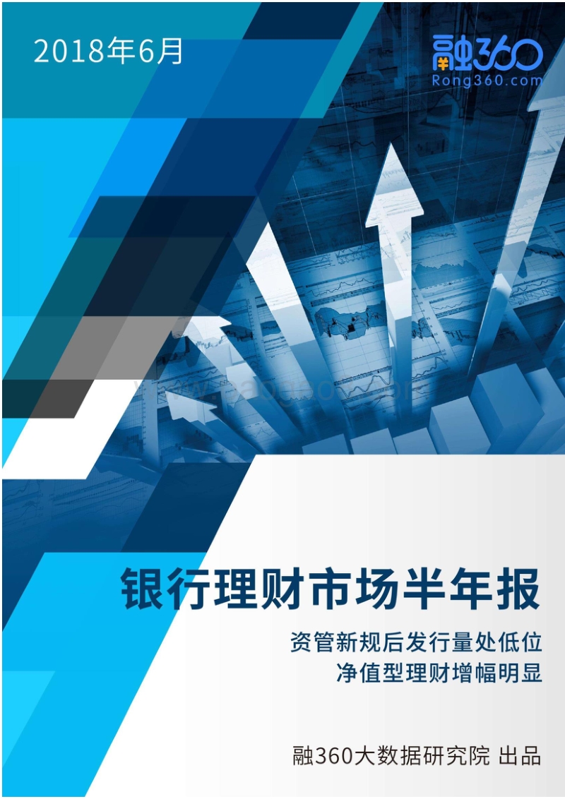 2018年银行理财市场半年报.pdf_第1页