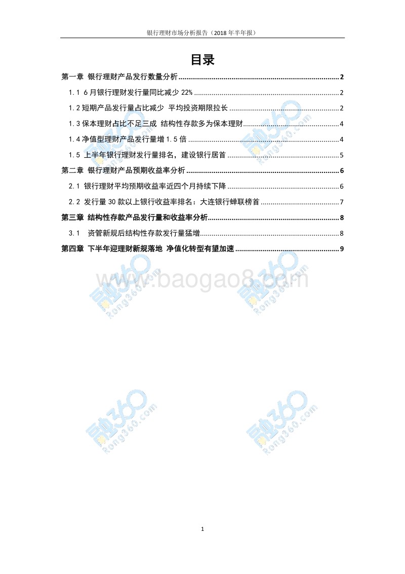 2018年银行理财市场半年报.pdf_第2页