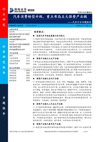 汽车行业专题报告：汽车消费转型升级，重点布局五大强势产业链.pdf