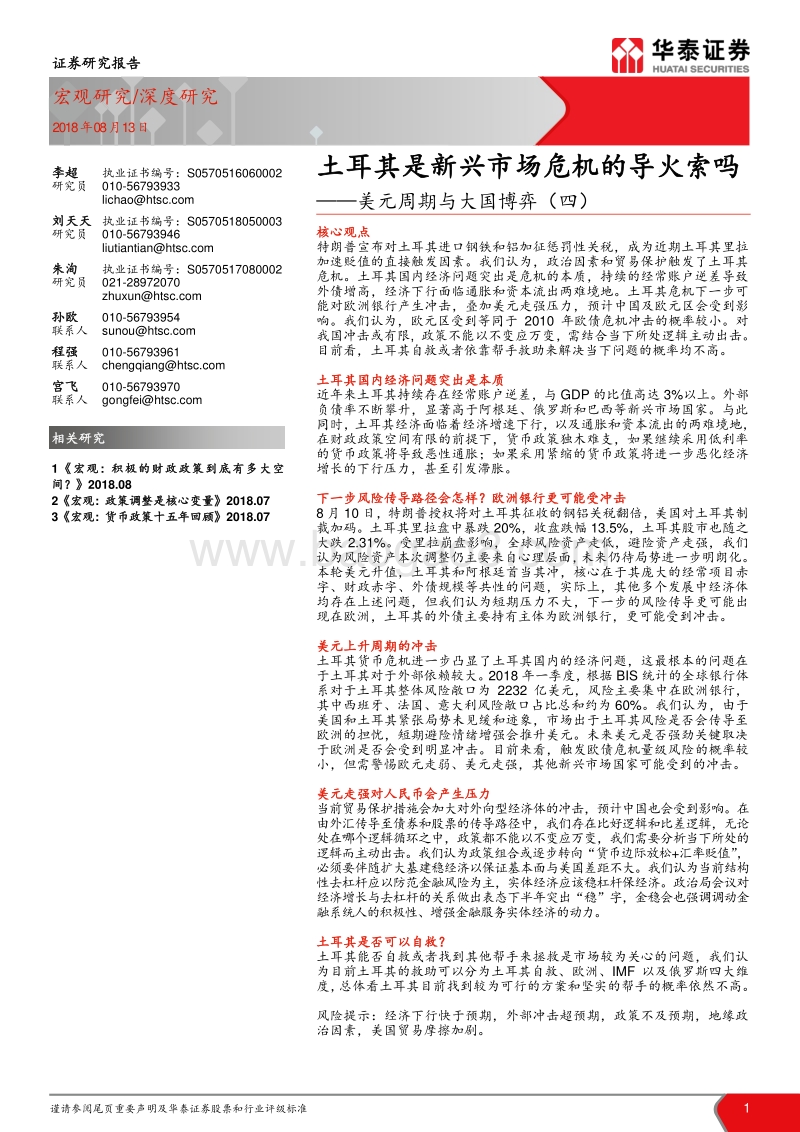 美元周期与大国博弈（四）：土耳其是新兴市场危机的导火索吗.pdf_第1页