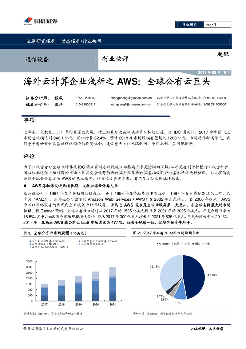 海外云计算企业浅析之AWS：全球公有云巨头.pdf_第1页