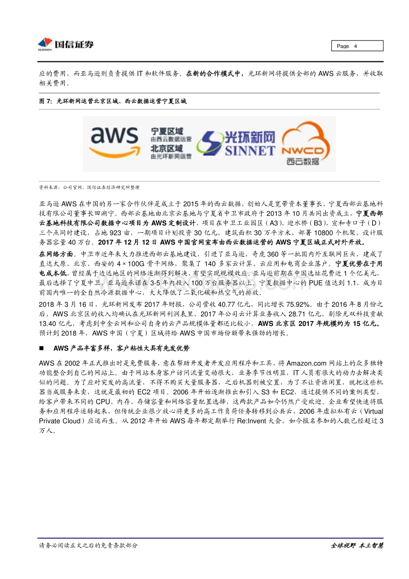 海外云计算企业浅析之AWS：全球公有云巨头.pdf_第4页