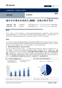 海外云计算企业浅析之AWS：全球公有云巨头.pdf