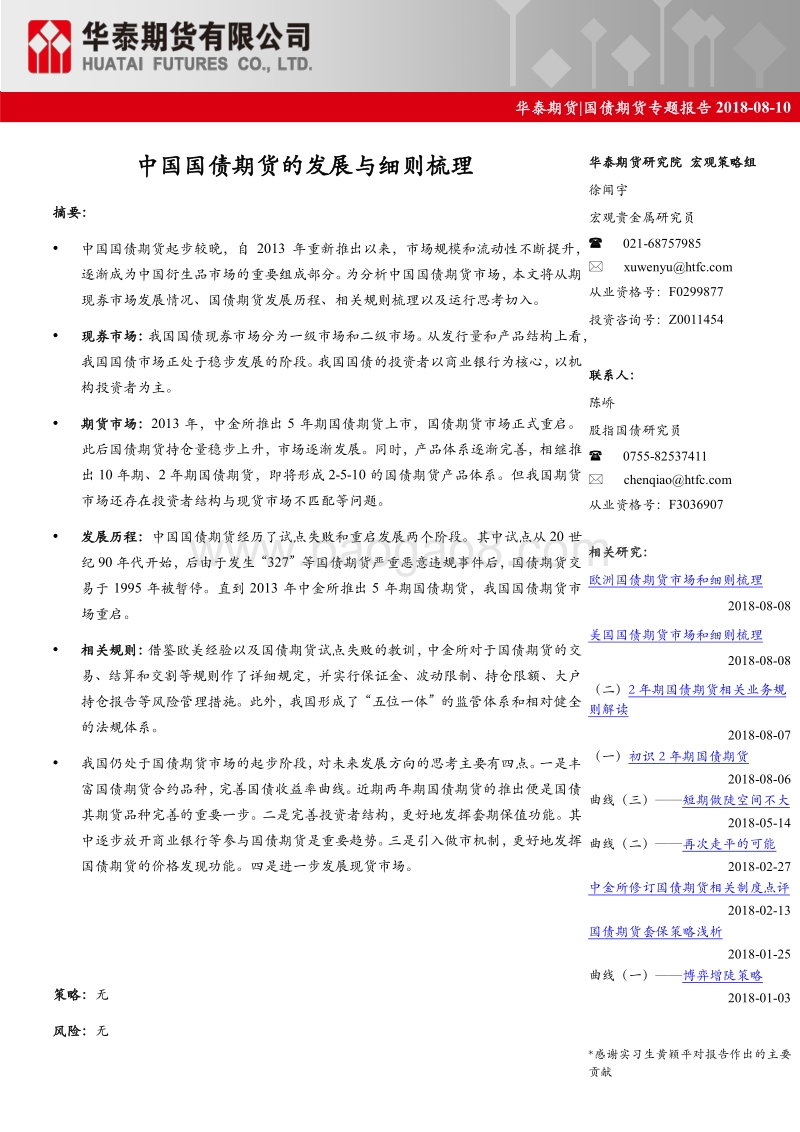中国国债期货的发展和细则梳理.pdf_第1页