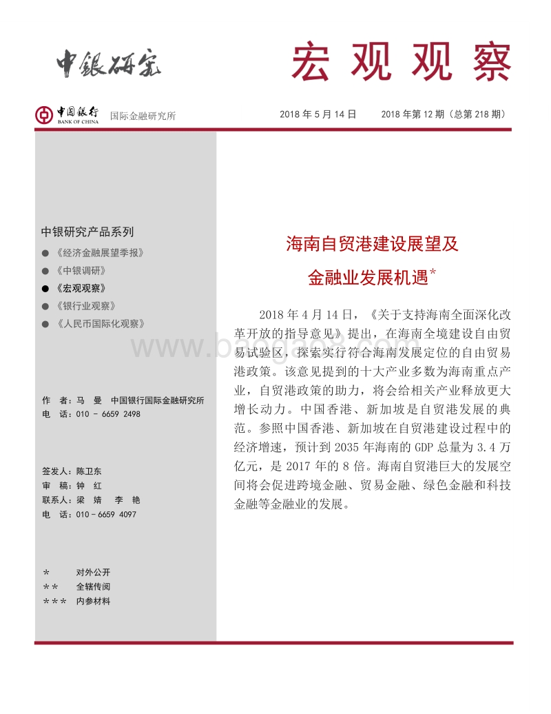 海南自贸港建设展望及金融业发展机遇.pdf_第1页