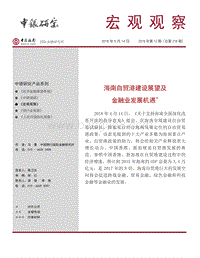海南自贸港建设展望及金融业发展机遇.pdf